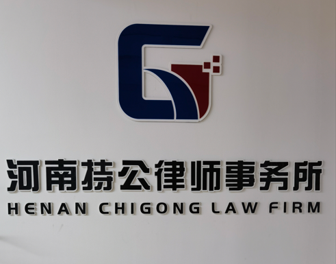 河南持公律师事务所